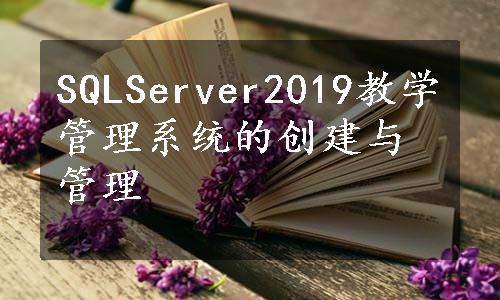 SQLServer2019教学管理系统的创建与管理