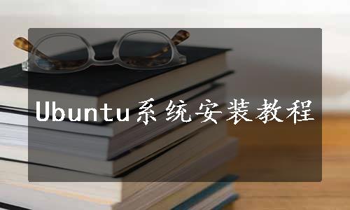 Ubuntu系统安装教程