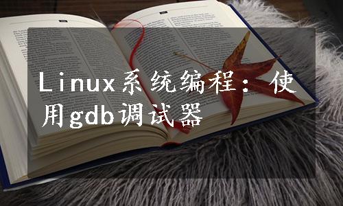 Linux系统编程：使用gdb调试器