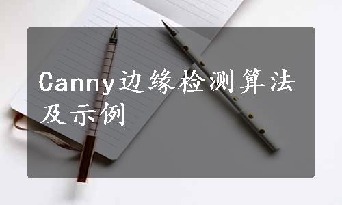 Canny边缘检测算法及示例