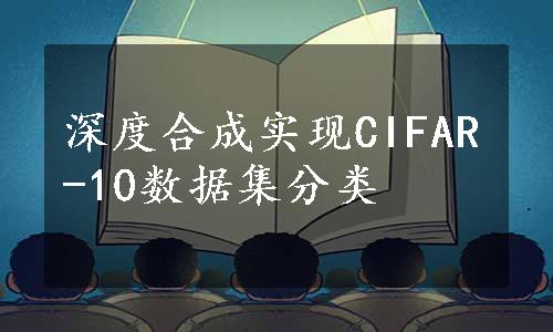 深度合成实现CIFAR-10数据集分类