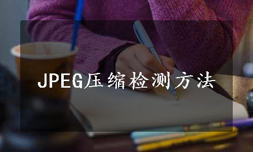 JPEG压缩检测方法