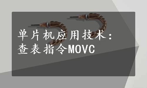 单片机应用技术：查表指令MOVC