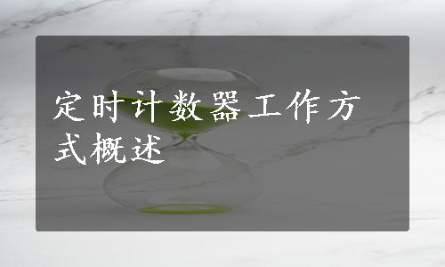 定时计数器工作方式概述