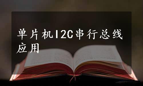 单片机I2C串行总线应用