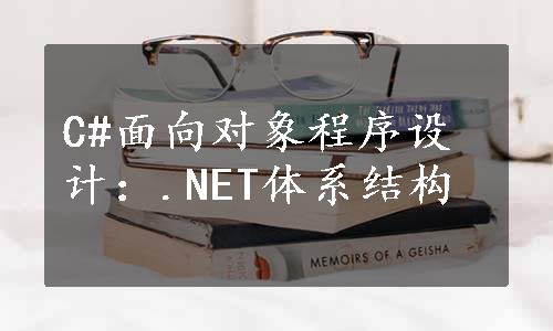 C#面向对象程序设计：.NET体系结构