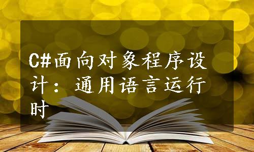 C#面向对象程序设计：通用语言运行时