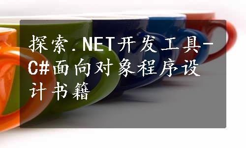 探索.NET开发工具-C#面向对象程序设计书籍