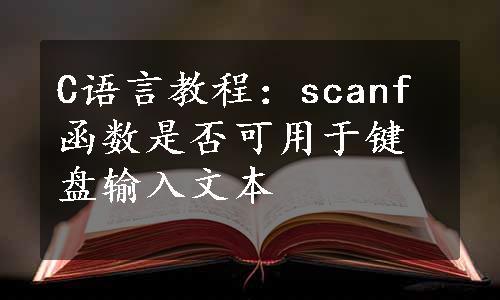 C语言教程：scanf函数是否可用于键盘输入文本