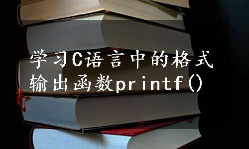 学习C语言中的格式输出函数printf()