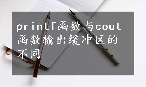 printf函数与cout函数输出缓冲区的不同