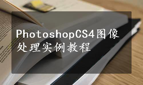 PhotoshopCS4图像处理实例教程