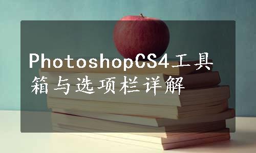 PhotoshopCS4工具箱与选项栏详解