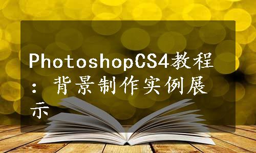 PhotoshopCS4教程：背景制作实例展示