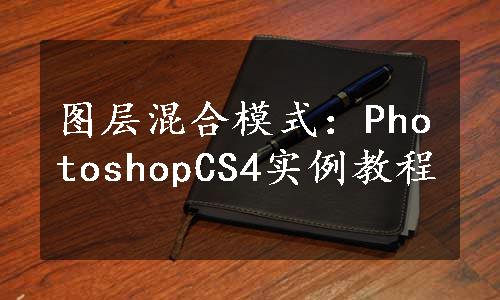 图层混合模式：PhotoshopCS4实例教程