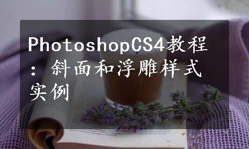 PhotoshopCS4教程：斜面和浮雕样式实例