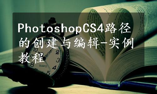 PhotoshopCS4路径的创建与编辑-实例教程