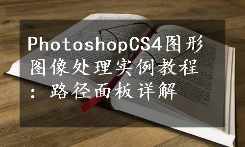 PhotoshopCS4图形图像处理实例教程：路径面板详解