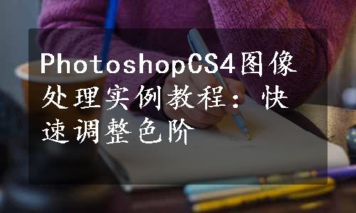 PhotoshopCS4图像处理实例教程：快速调整色阶