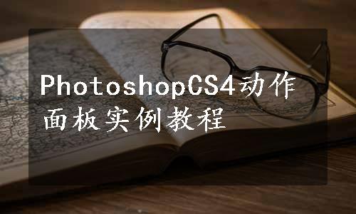 PhotoshopCS4动作面板实例教程