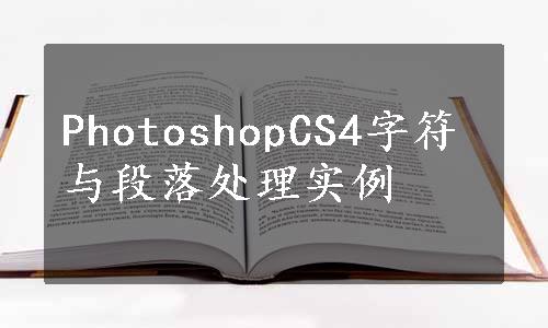 PhotoshopCS4字符与段落处理实例