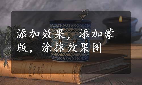 添加效果，添加蒙版，涂抹效果图