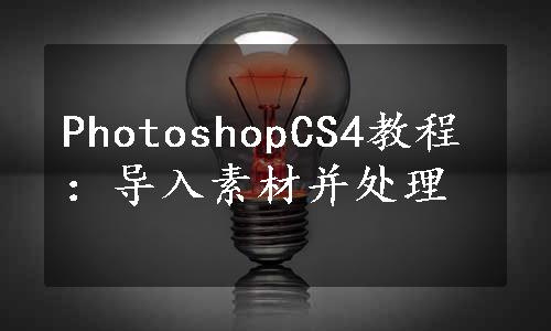 PhotoshopCS4教程：导入素材并处理