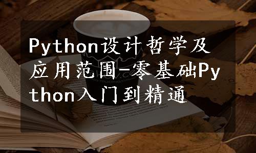 Python设计哲学及应用范围-零基础Python入门到精通