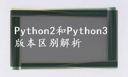 Python2和Python3版本区别解析