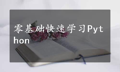 零基础快速学习Python