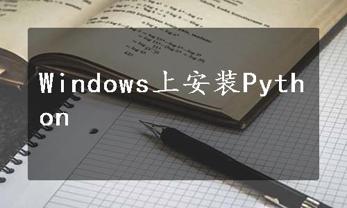 Windows上安装Python