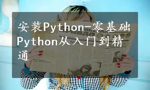 安装Python-零基础Python从入门到精通