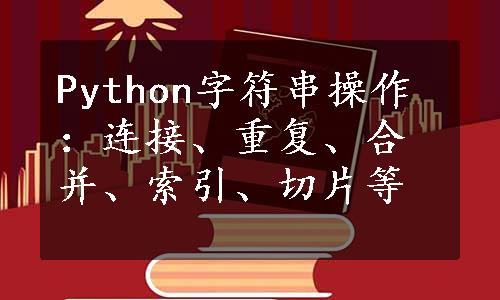 Python字符串操作：连接、重复、合并、索引、切片等