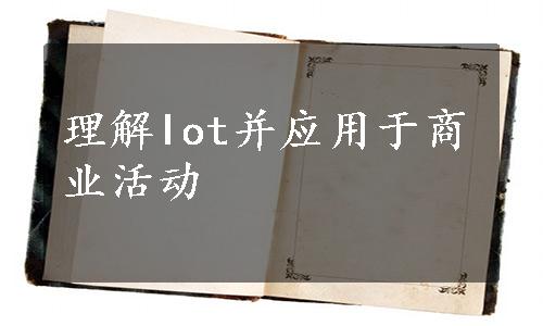 理解Iot并应用于商业活动