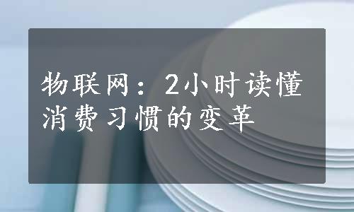 物联网：2小时读懂消费习惯的变革