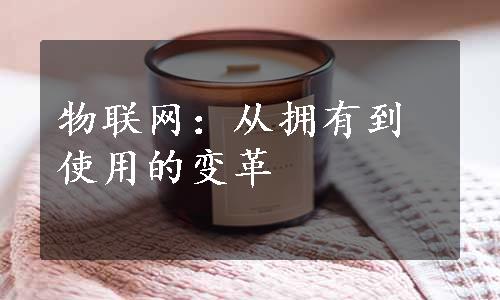 物联网：从拥有到使用的变革