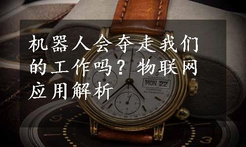 机器人会夺走我们的工作吗？物联网应用解析