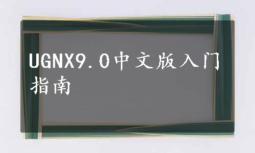 UGNX9.0中文版入门指南