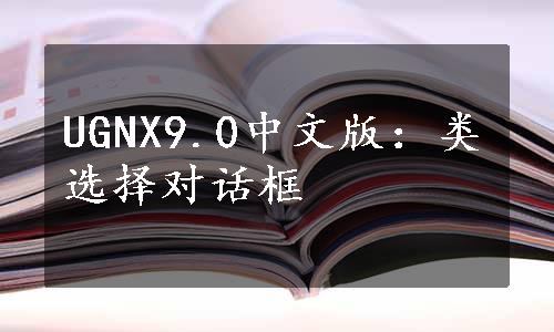 UGNX9.0中文版：类选择对话框