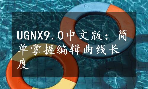 UGNX9.0中文版：简单掌握编辑曲线长度