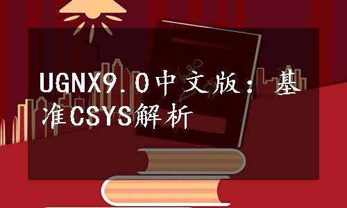 UGNX9.0中文版：基准CSYS解析