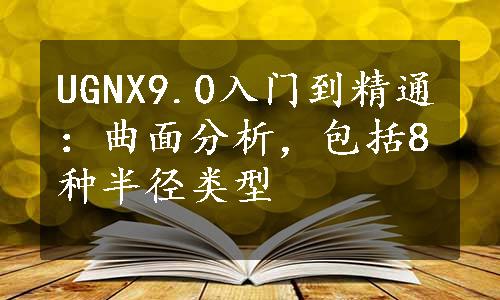 UGNX9.0入门到精通：曲面分析，包括8种半径类型