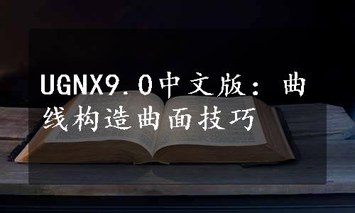 UGNX9.0中文版：曲线构造曲面技巧