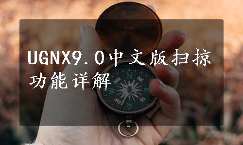 UGNX9.0中文版扫掠功能详解