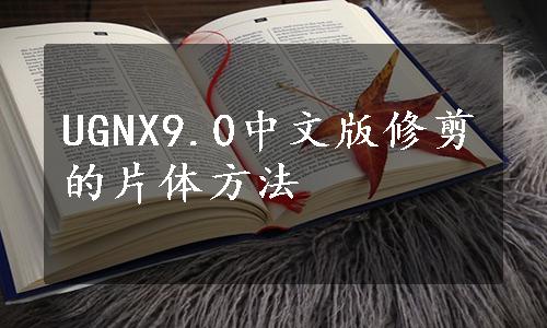 UGNX9.0中文版修剪的片体方法