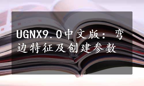 UGNX9.0中文版：弯边特征及创建参数