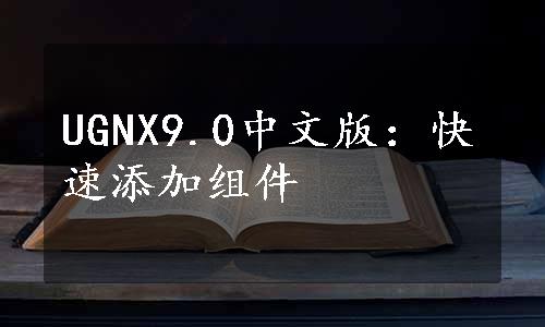 UGNX9.0中文版：快速添加组件