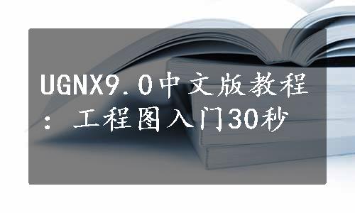 UGNX9.0中文版教程：工程图入门30秒