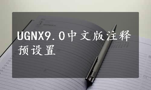 UGNX9.0中文版注释预设置