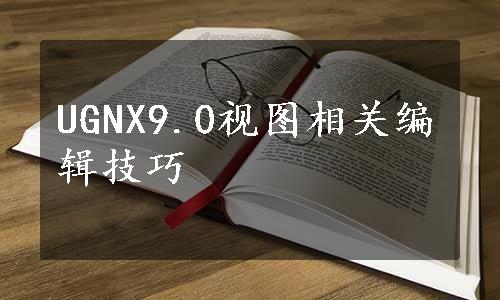 UGNX9.0视图相关编辑技巧